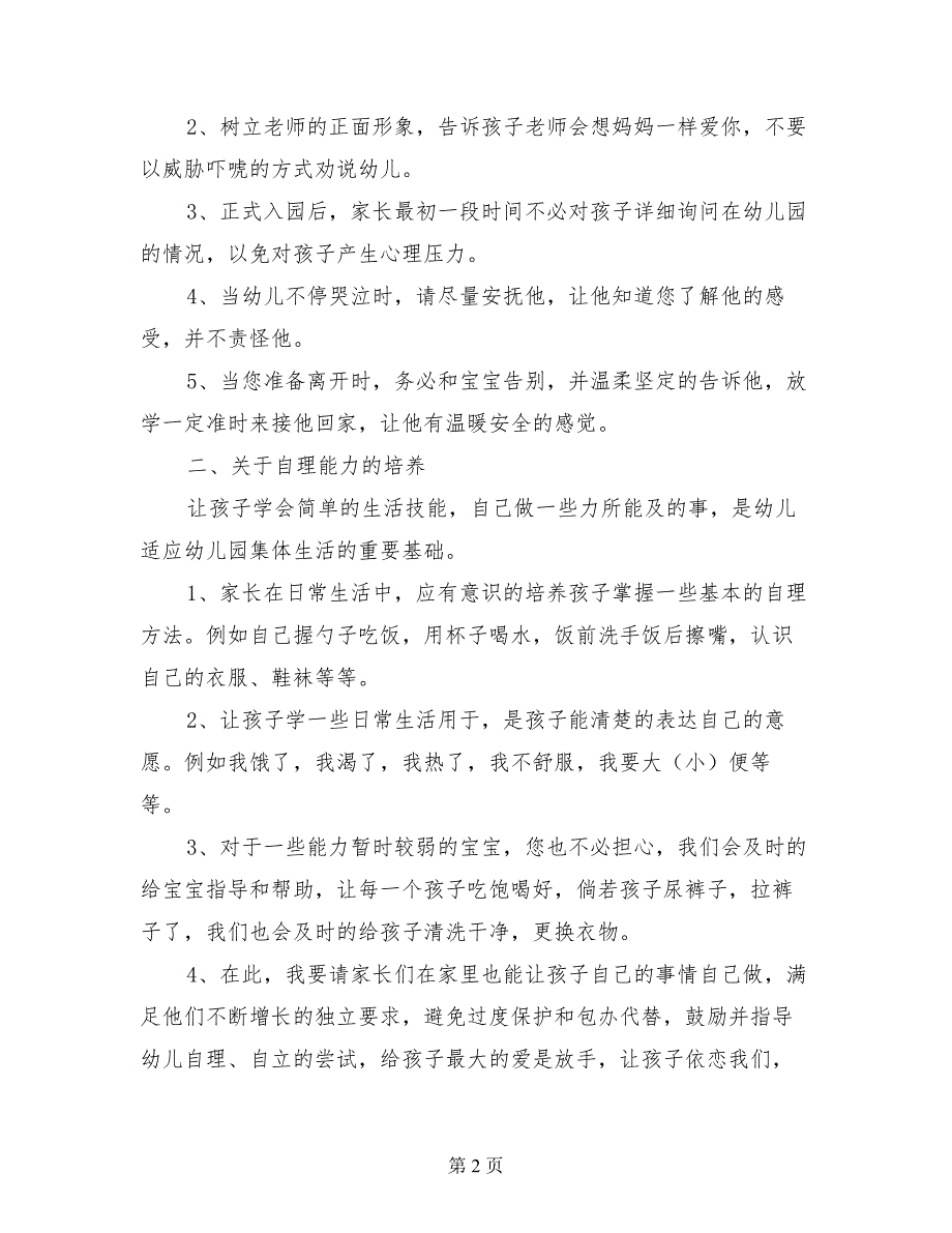 2017秋季学期幼儿园开学第一次家长会园长发言稿_第2页