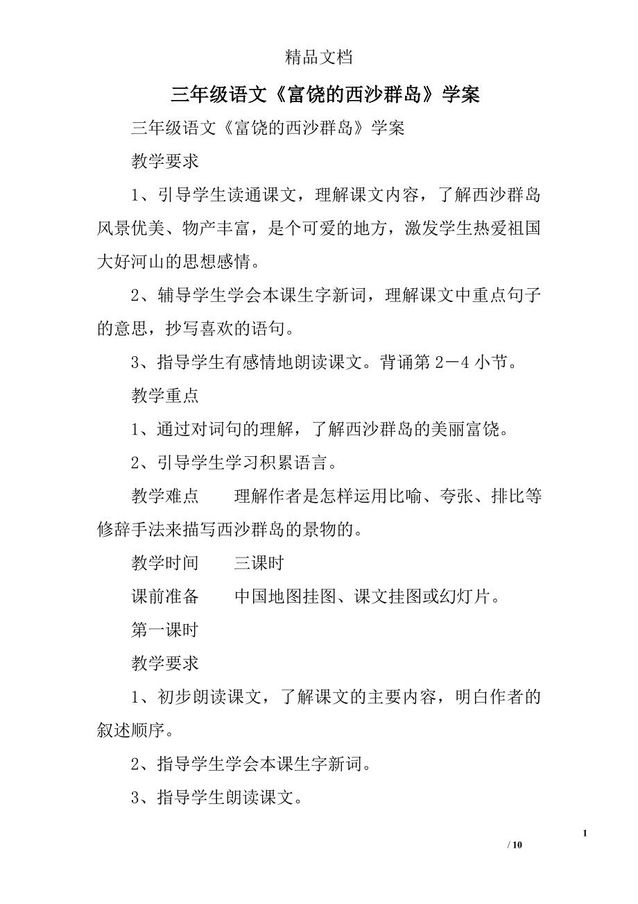 三年级语文《富饶的西沙群岛》学案 精选_第1页