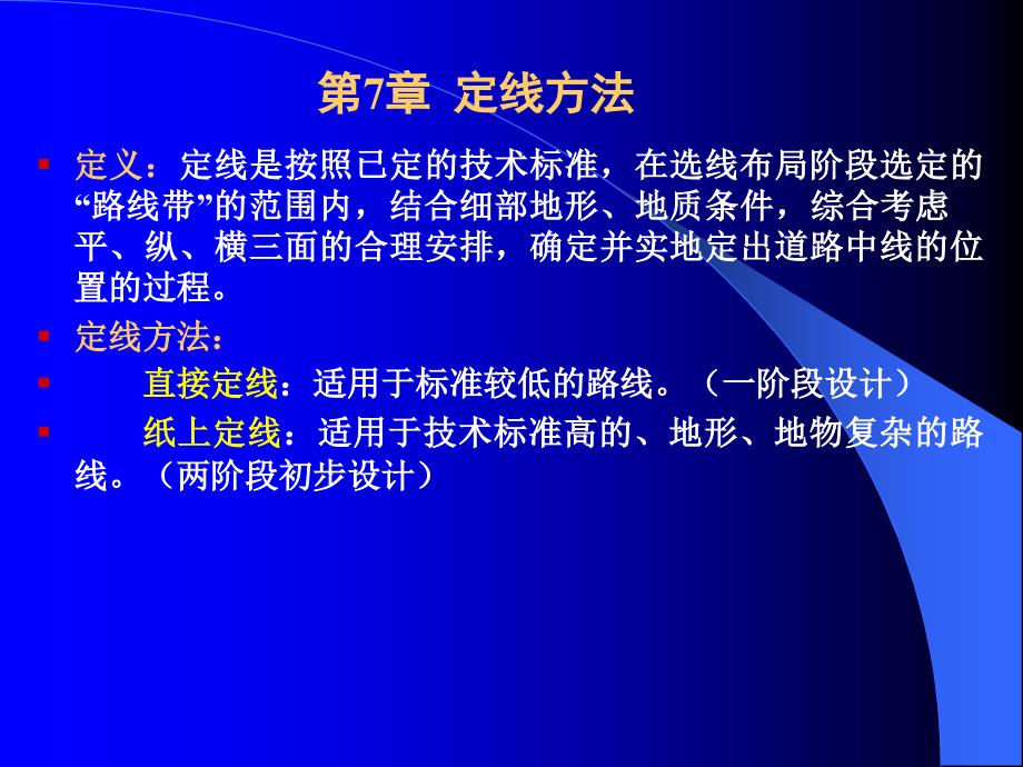 670-教学内容： 纸上定线方法与步骤 实地放线的方法与步骤_第2页