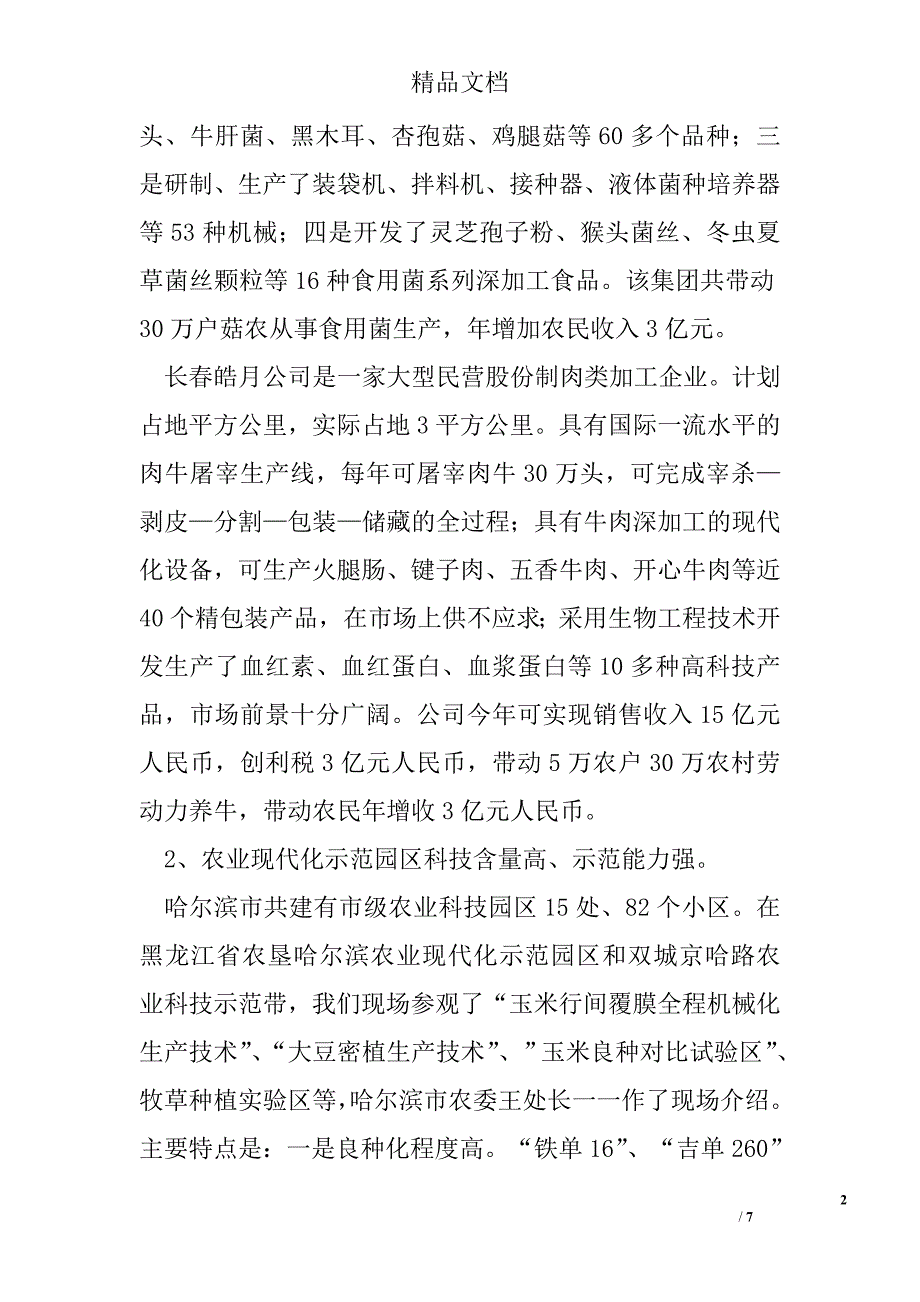 赴哈尔滨、长春都市农业考察报告 精选 _第2页