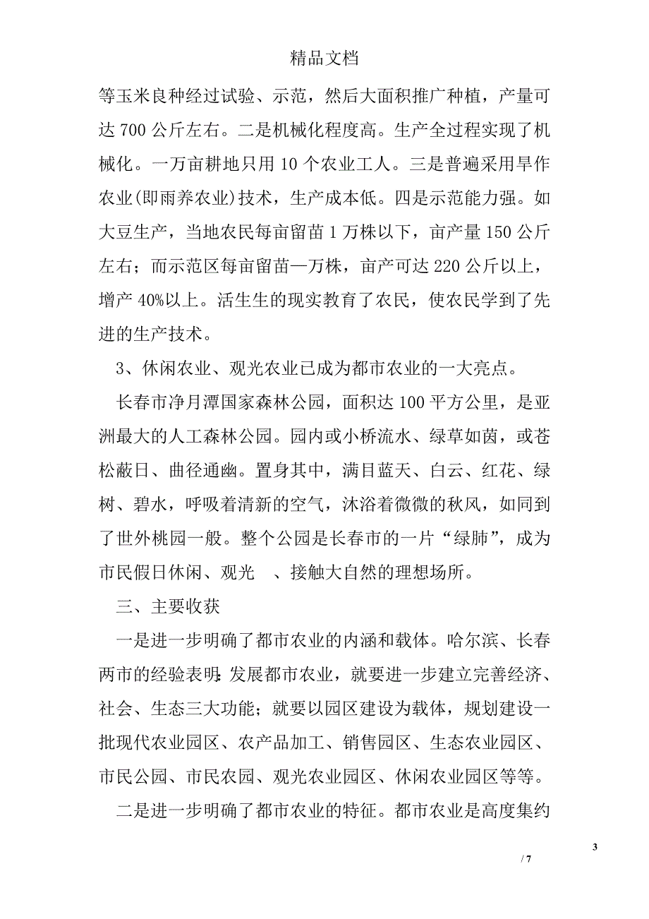 赴哈尔滨、长春都市农业考察报告 精选 _第3页