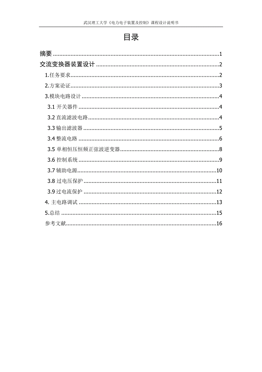 电力电子装置课程设计_第2页