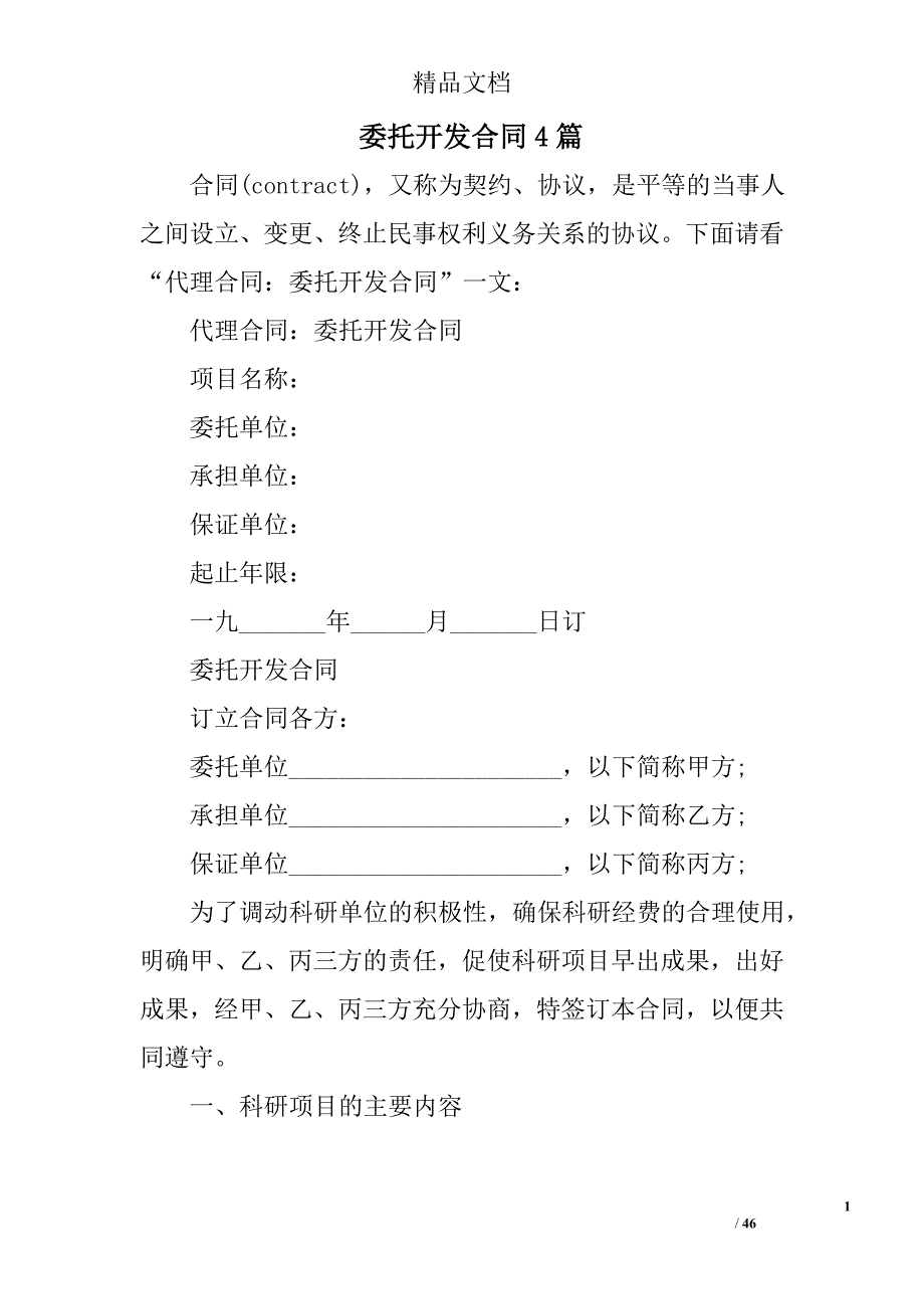 委托开发合同范文精选_第1页