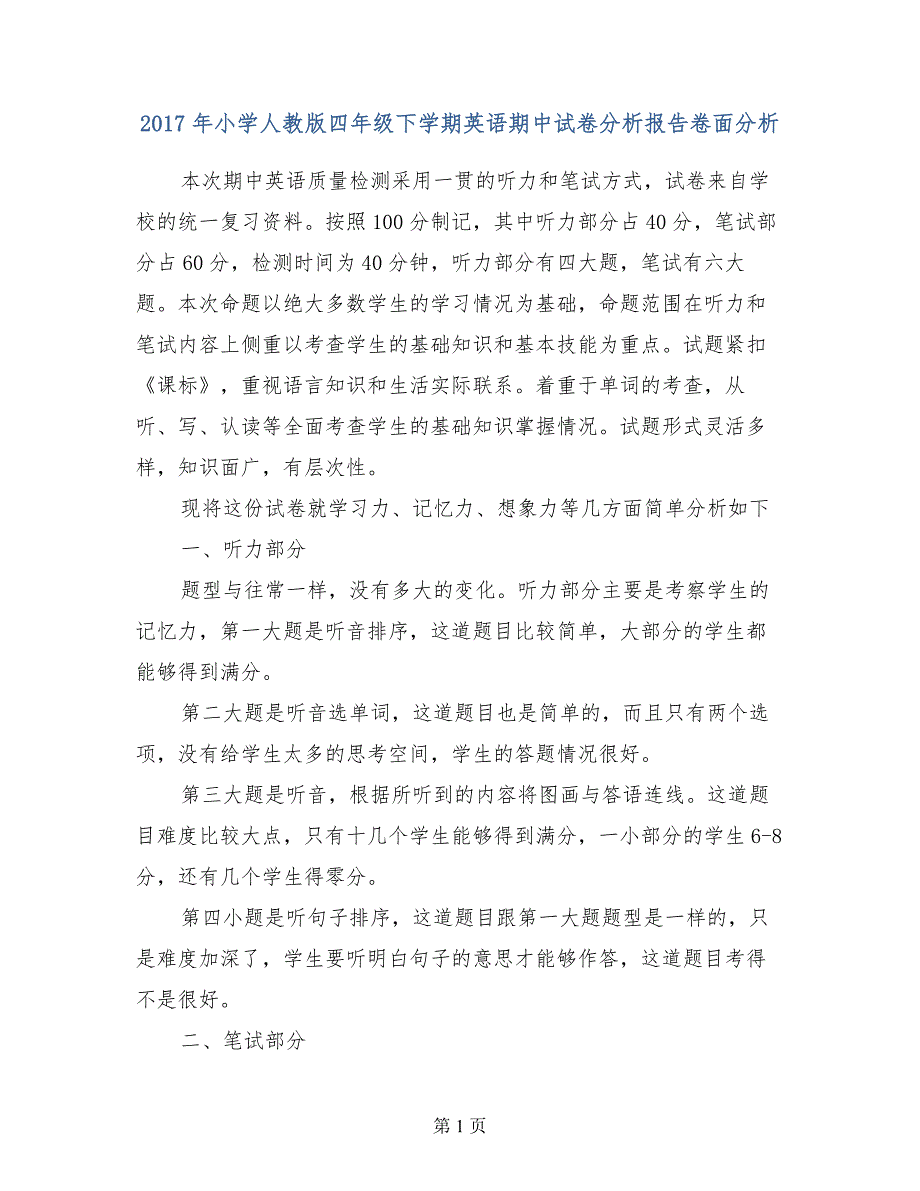 2017年小学人教版四年级下学期英语期中试卷分析报告卷面分析_第1页