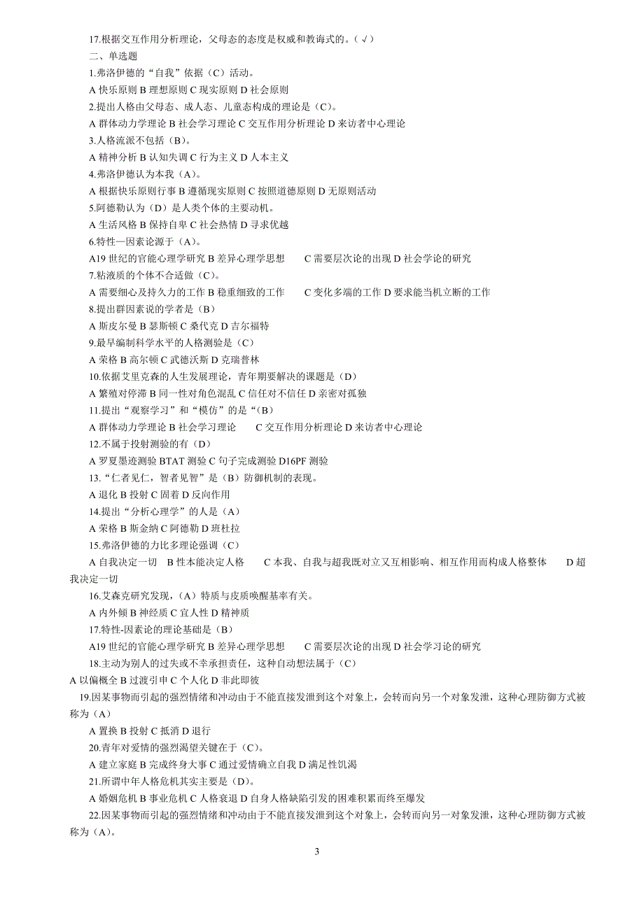 《人格心理学》试题及答案汇总_第3页
