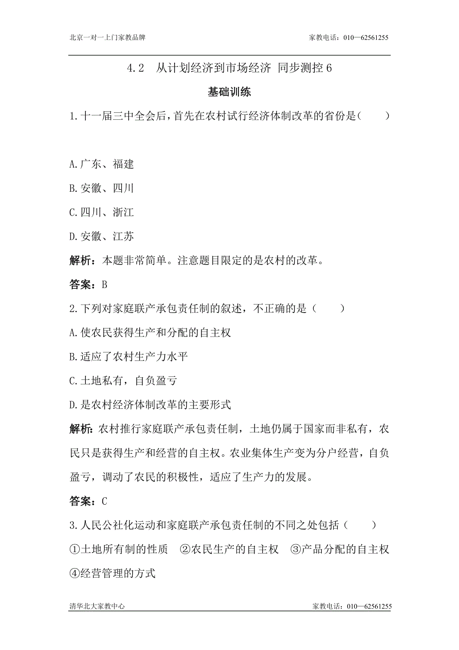 高一历史从计划经济到市场经济检测题6_第1页