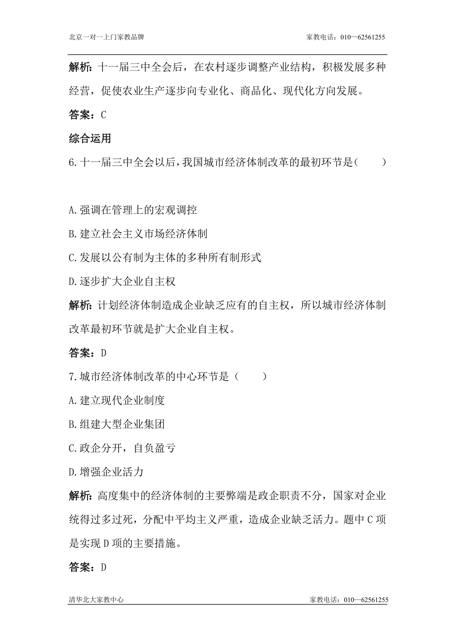 高一历史从计划经济到市场经济检测题6_第3页