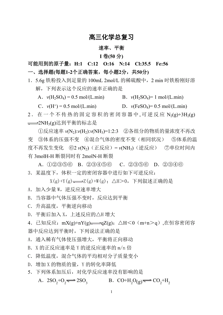 高三化学总复习化学反应速率和化学平衡试题及答案_第1页