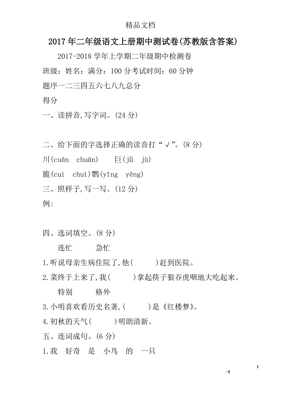 2017二年级语文上期中测试卷苏教版含答案_第1页