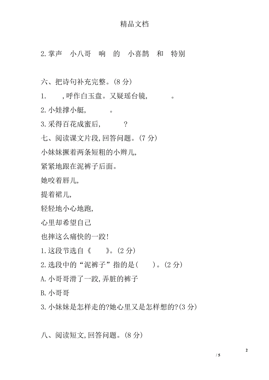 2017二年级语文上期中测试卷苏教版含答案_第2页