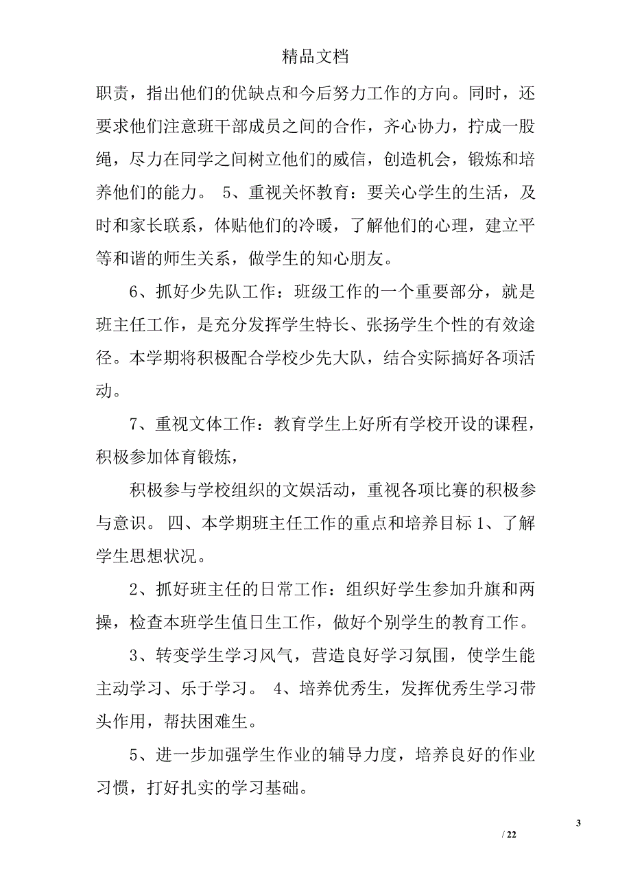 四年级班主任工作计划精选 _第3页