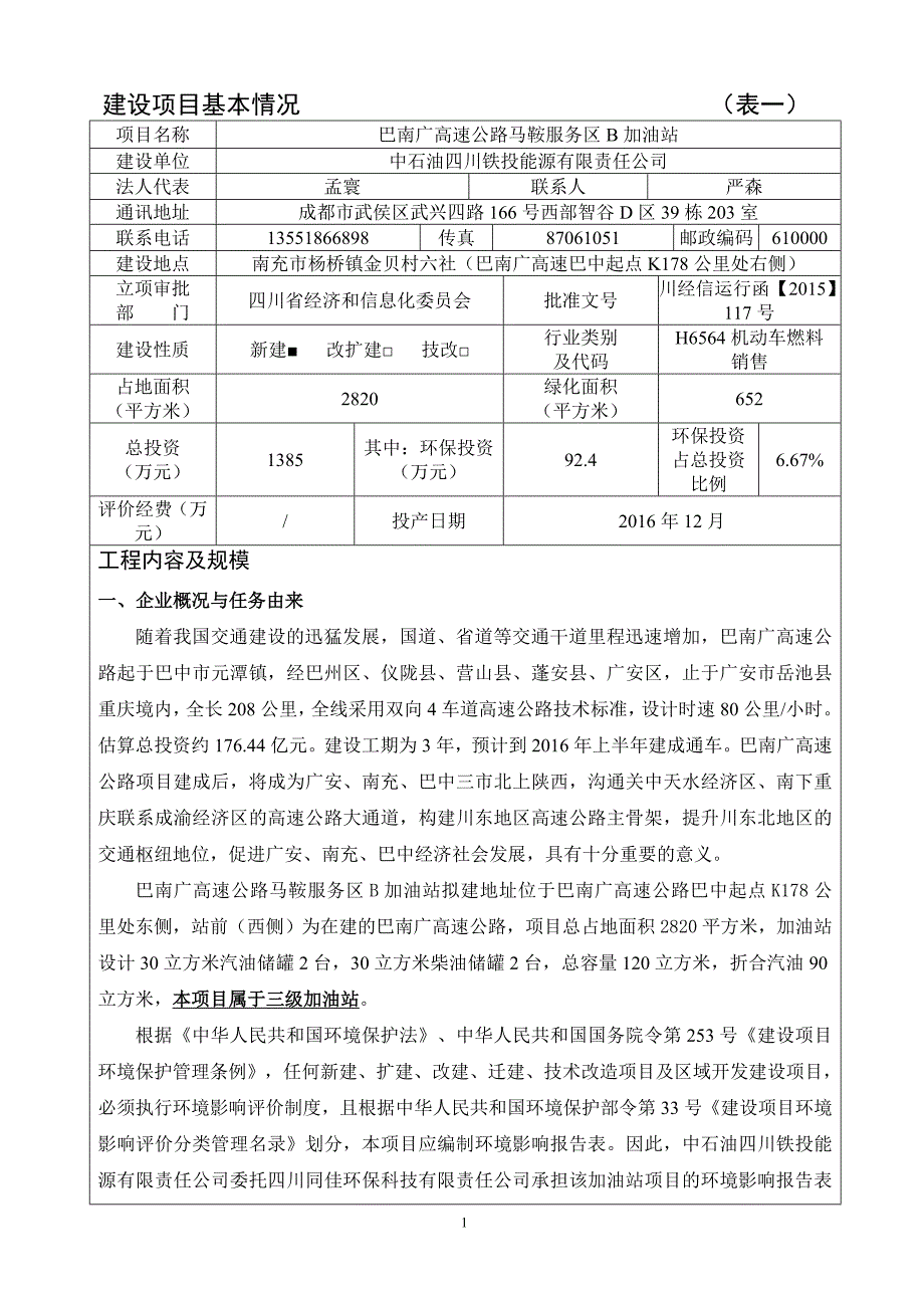 环境影响评价报告公示：巴南广高速公路马鞍服务区B加油站环评报告_第1页