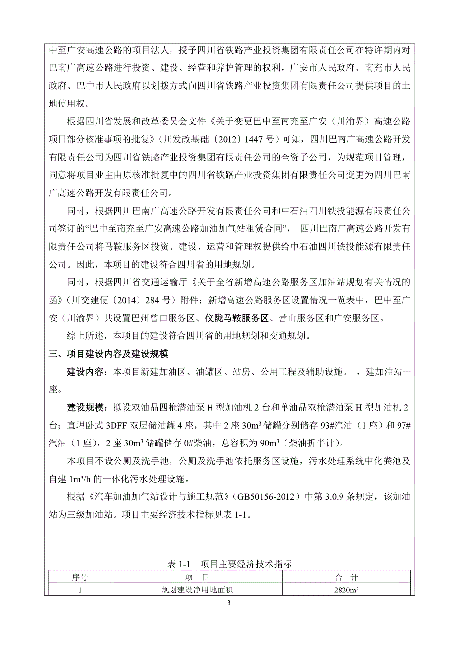 环境影响评价报告公示：巴南广高速公路马鞍服务区B加油站环评报告_第3页