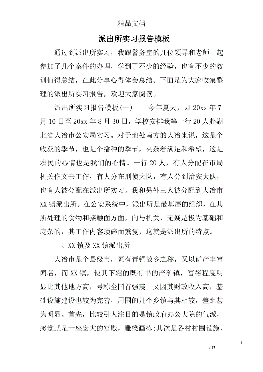 派出所实习报告模板_第1页