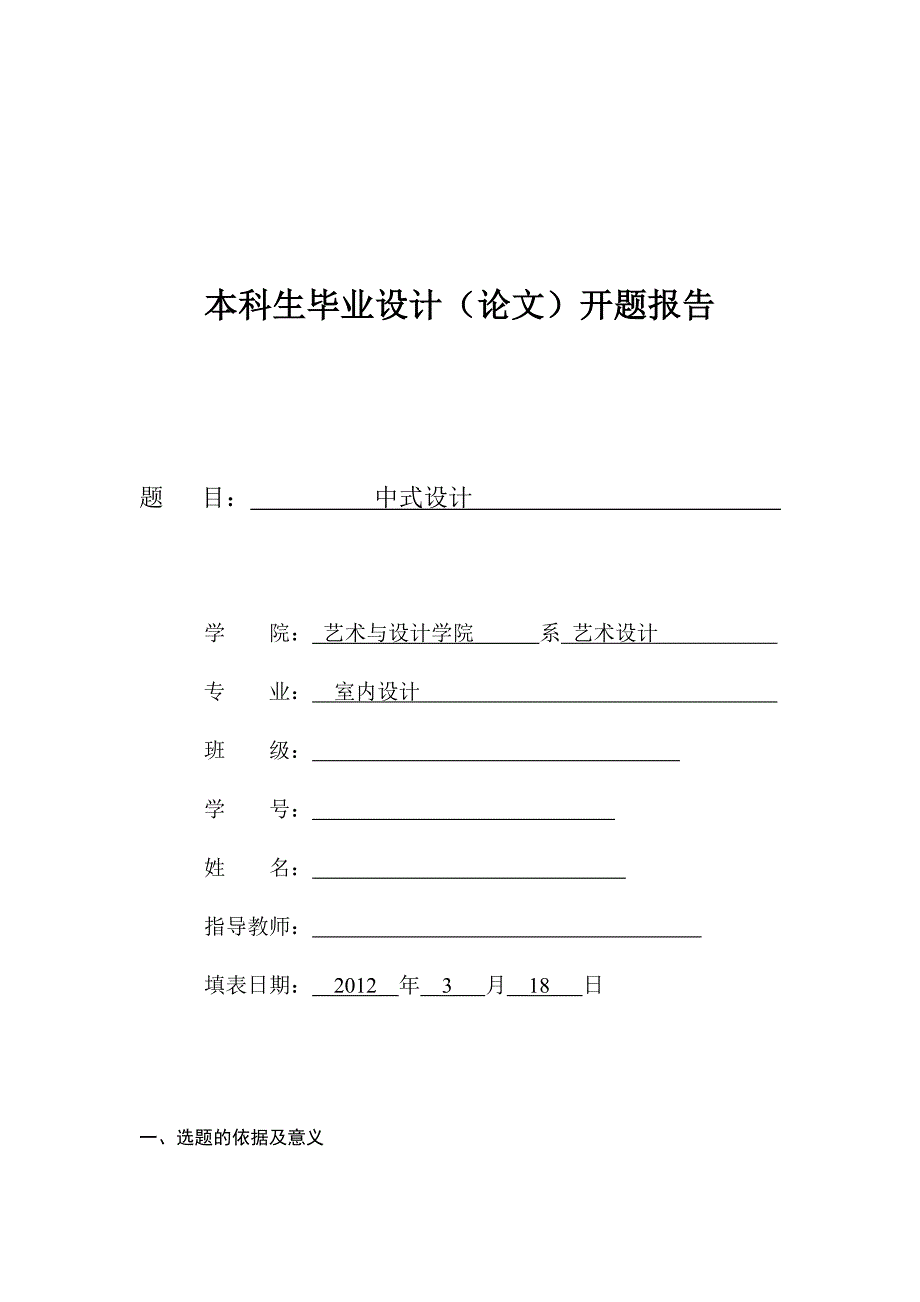 现代中式开题报告参考_第1页