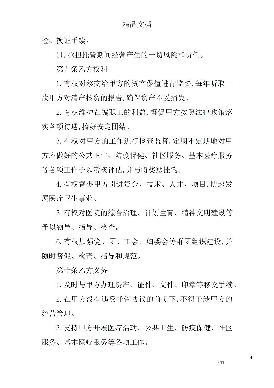 托管经营合同 精选_第4页