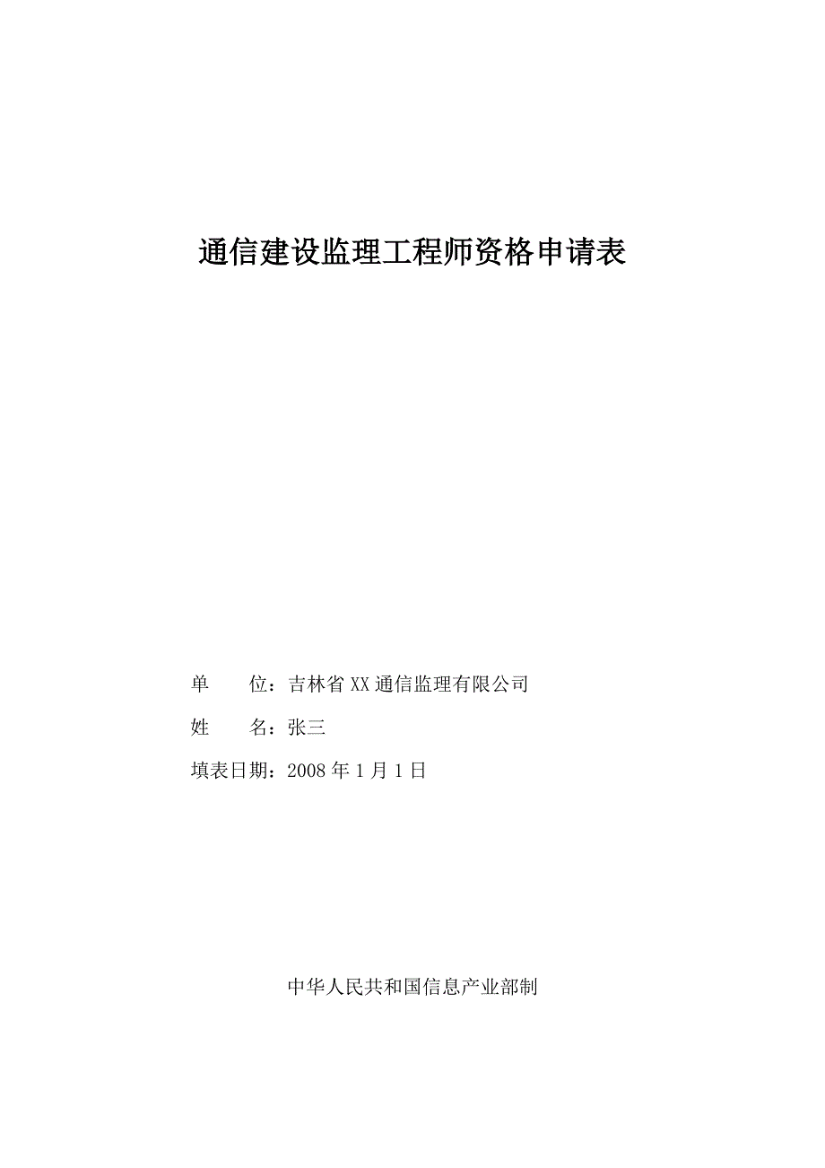 通信建设监理工程师资格申请表_第1页