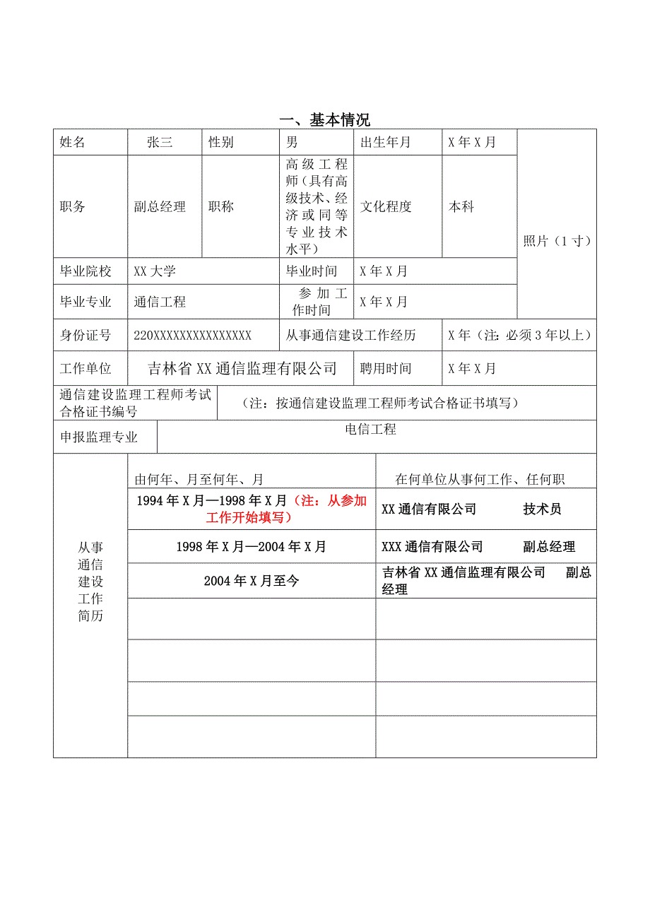 通信建设监理工程师资格申请表_第2页