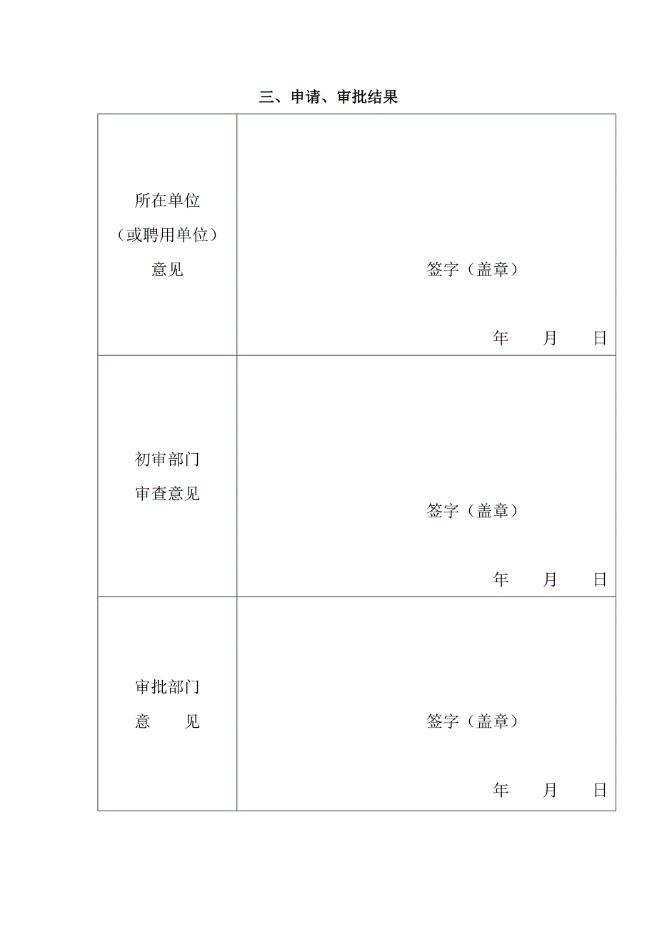 通信建设监理工程师资格申请表_第4页