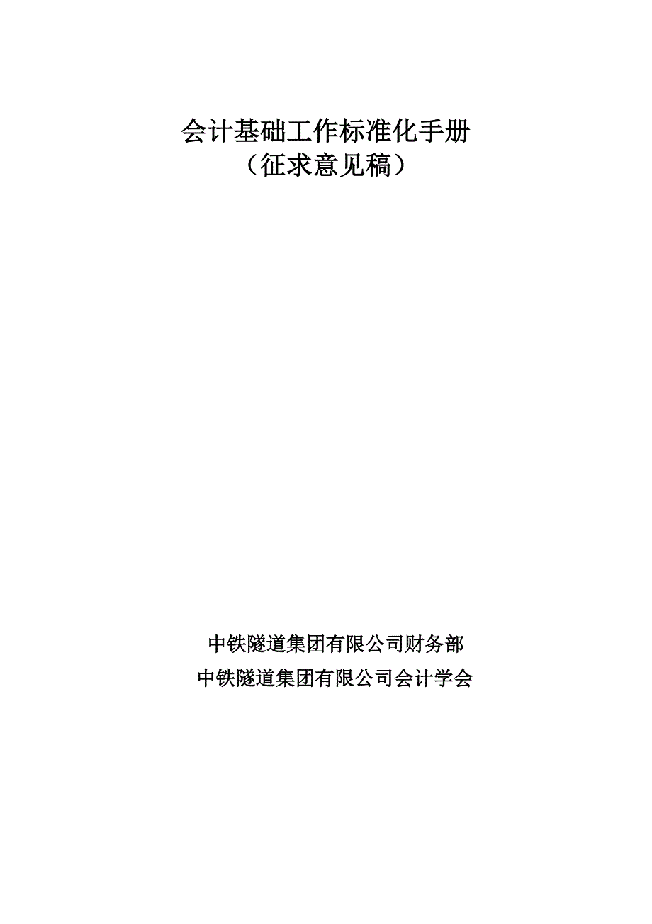 中铁隧道集团有限公司会计基础工作标准化手册_第1页