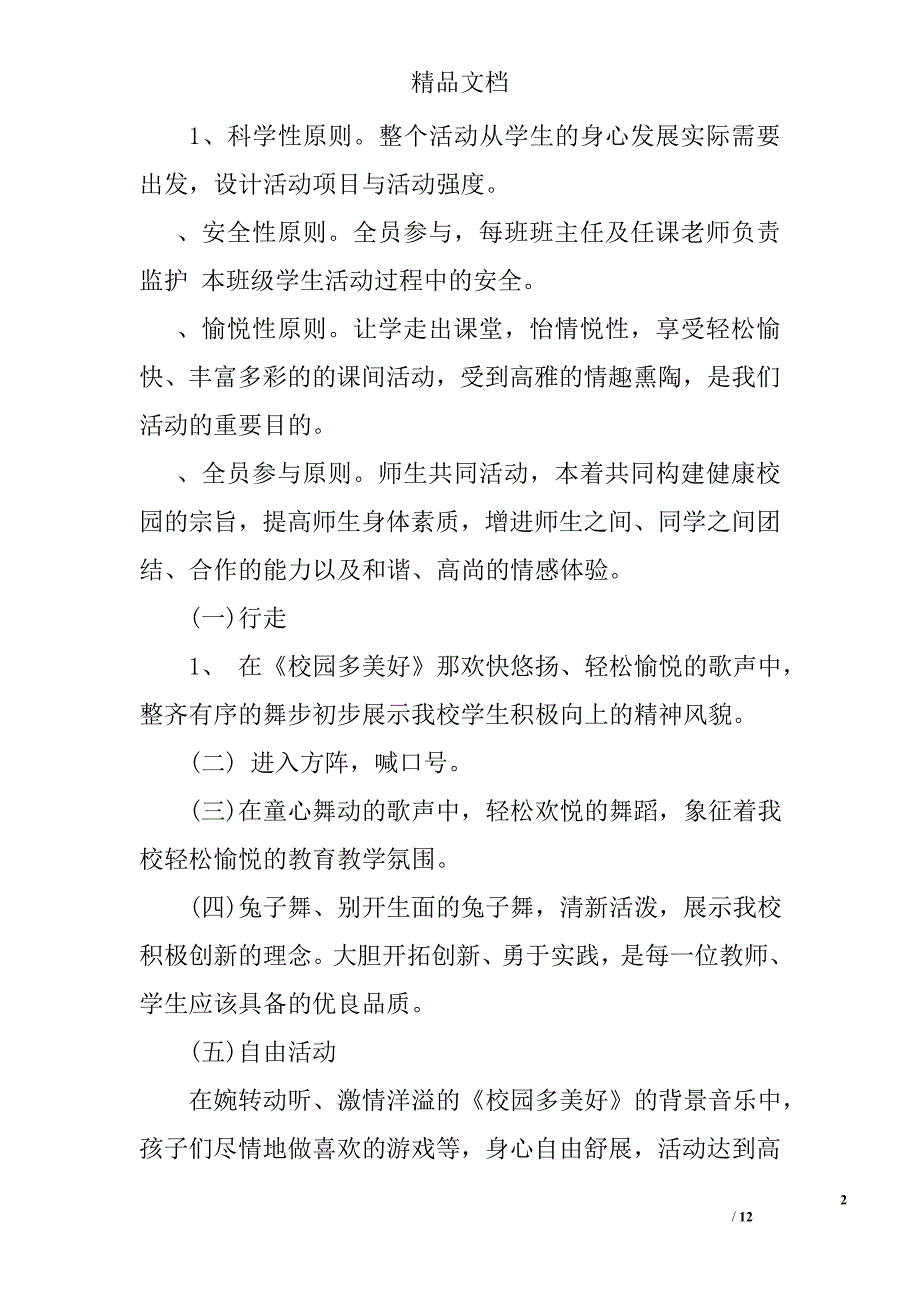 学校2016年大课间活动方案精选 精选_第2页