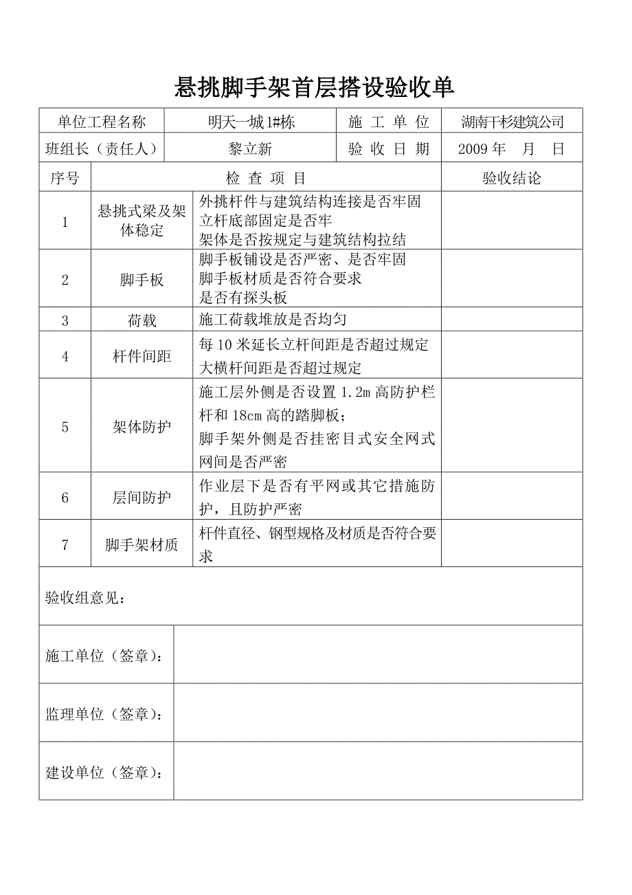 悬挑脚手架底层搭设验收单_第1页