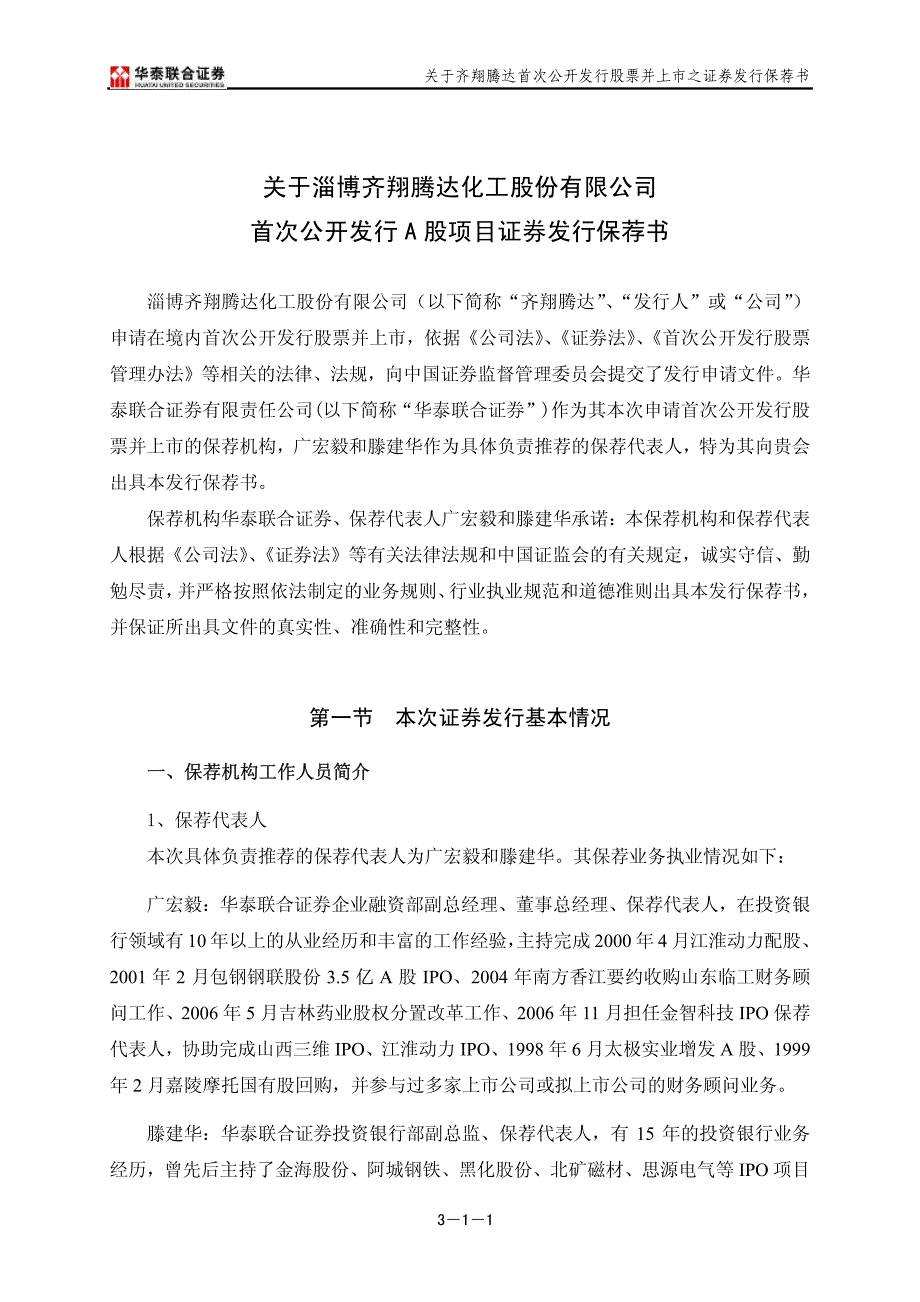 齐翔腾达：关于公司首次公开发行a股项目证券发行保荐书 2010-04-23_第2页