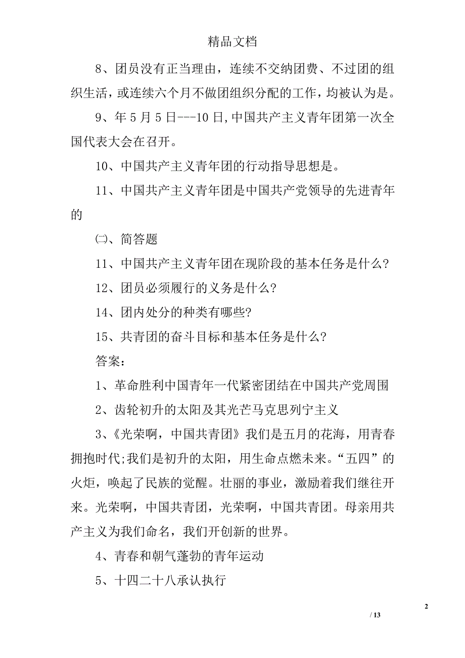 入团知识测试及答案 精选_第2页