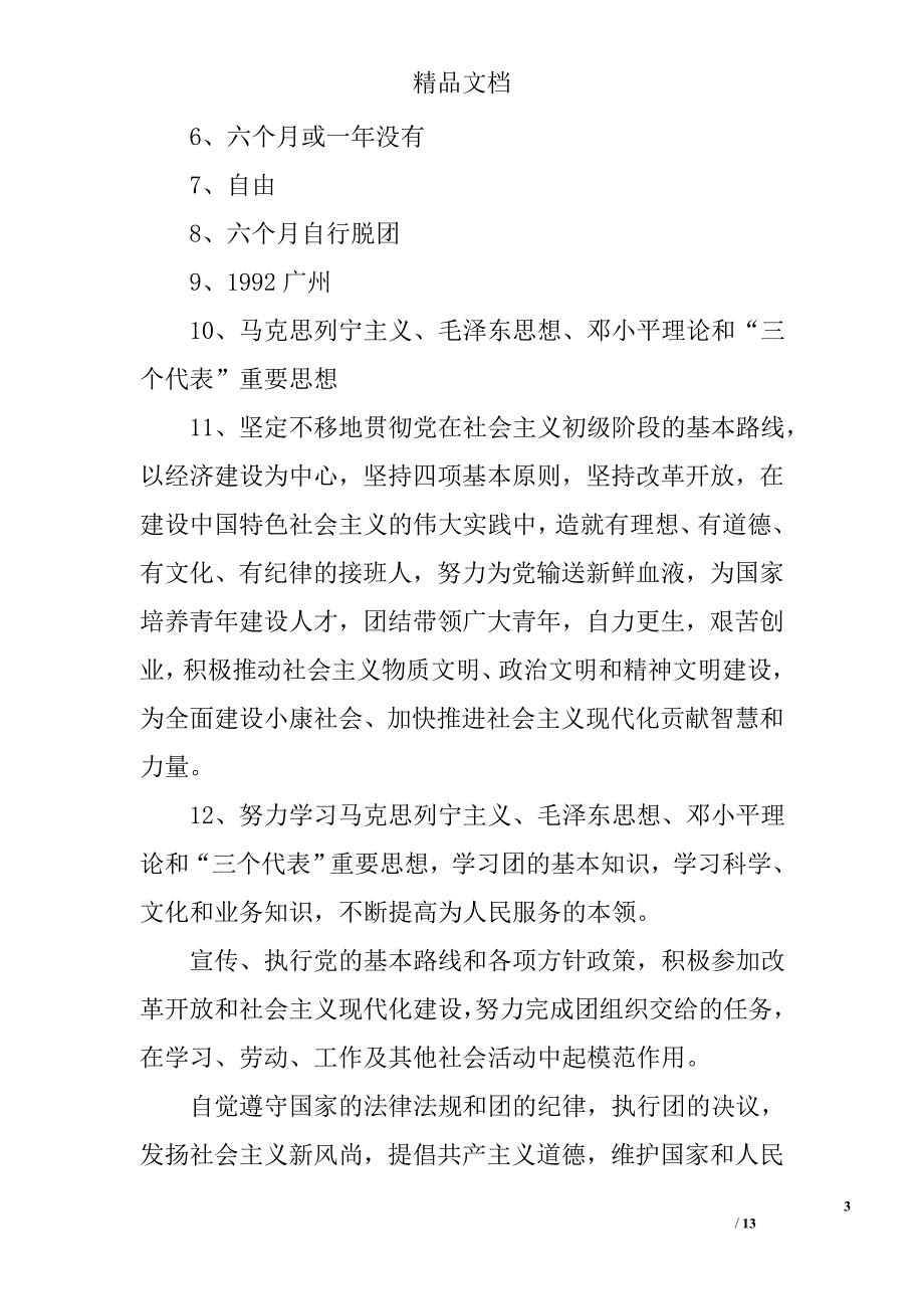 入团知识测试及答案 精选_第3页