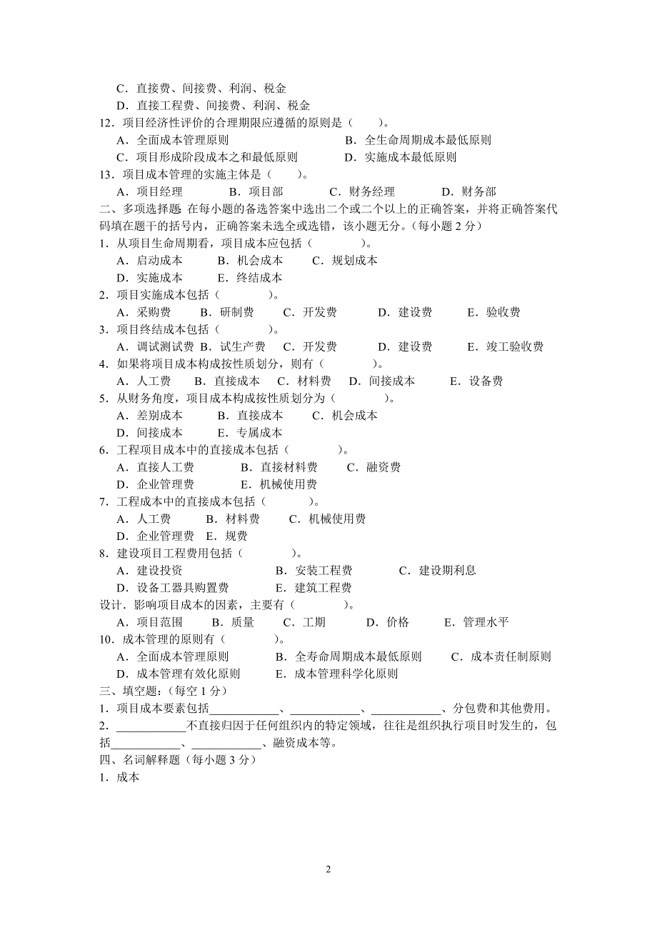 项目成本管理习题(2013新)_第2页