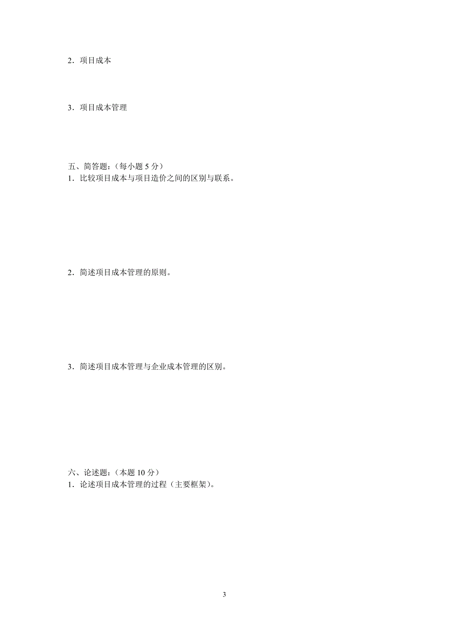 项目成本管理习题(2013新)_第3页