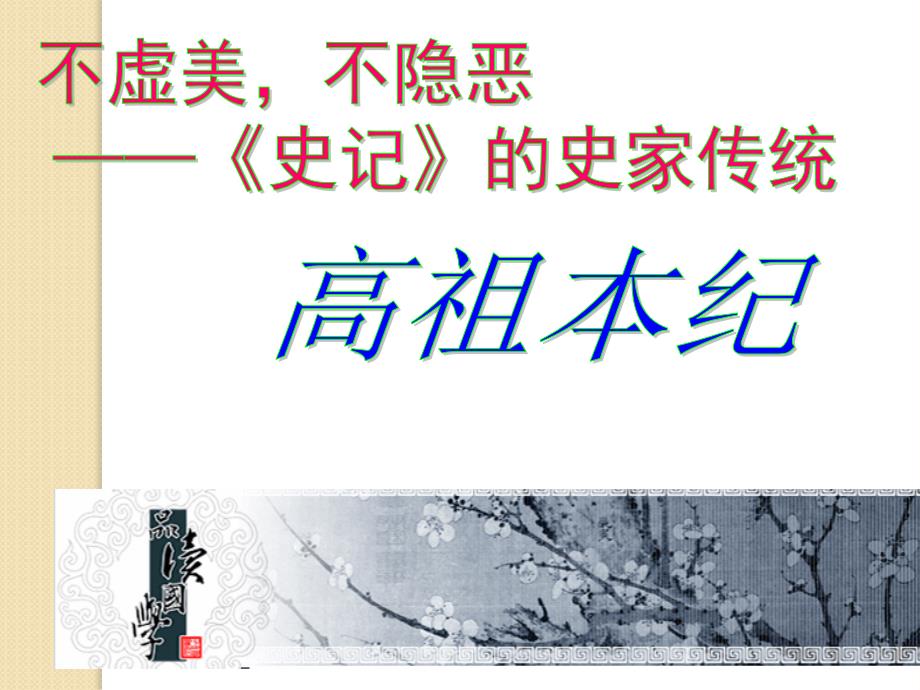 语文：《高祖本纪》课件(3)(苏教版选修《＜史记＞选读》)_第1页