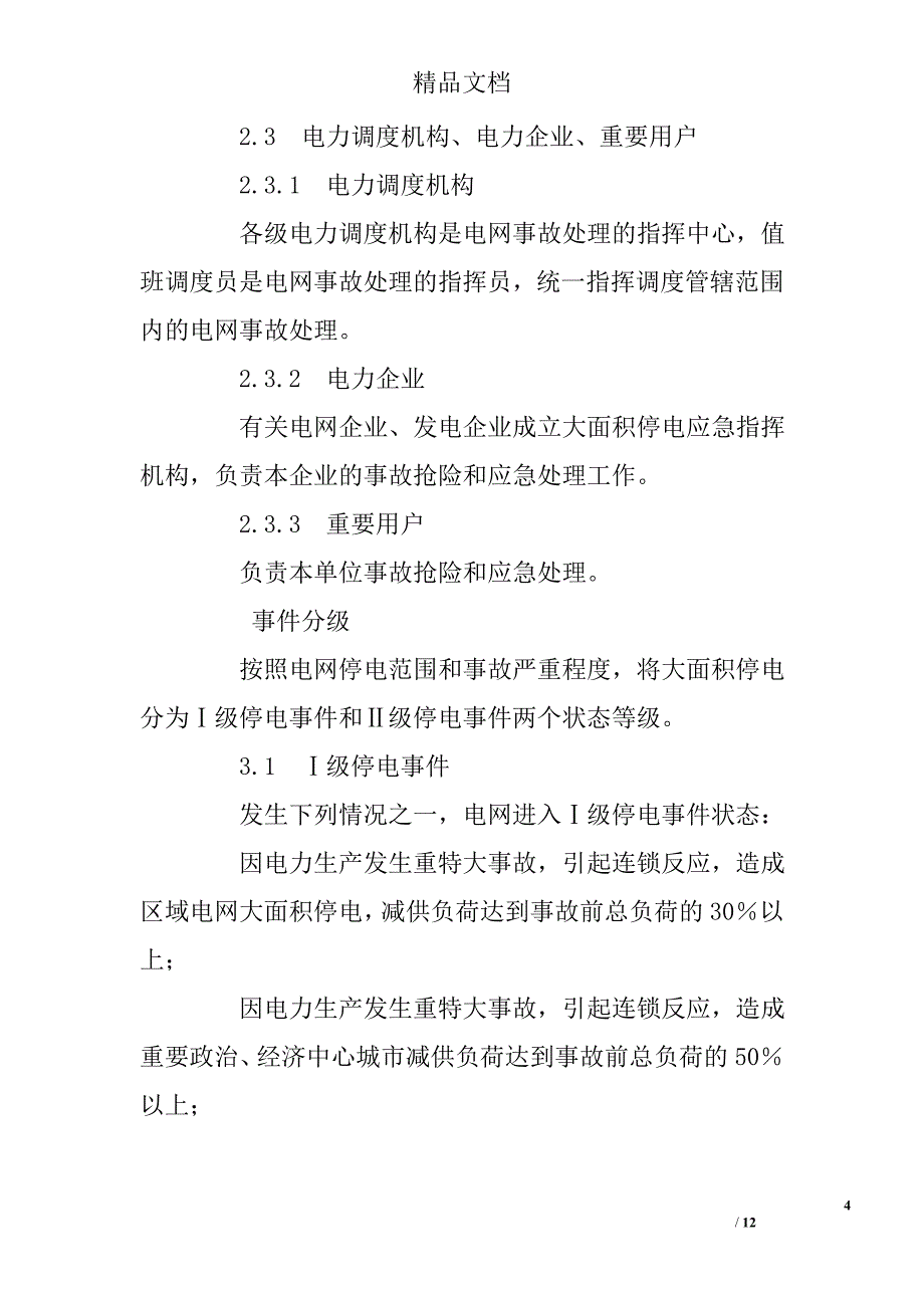 国家处置电网大面积停电事件应急预案精选_第4页