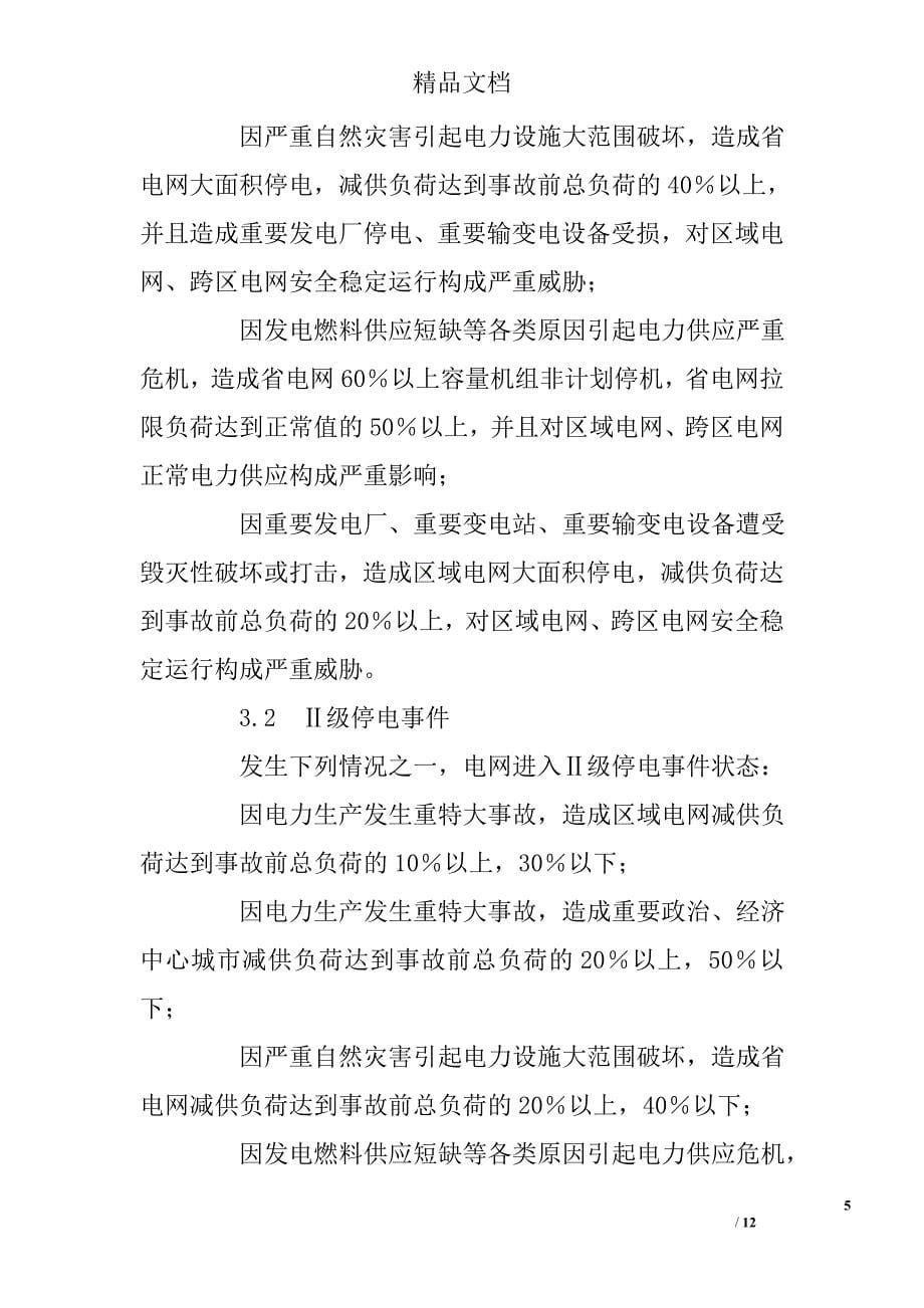 国家处置电网大面积停电事件应急预案精选_第5页