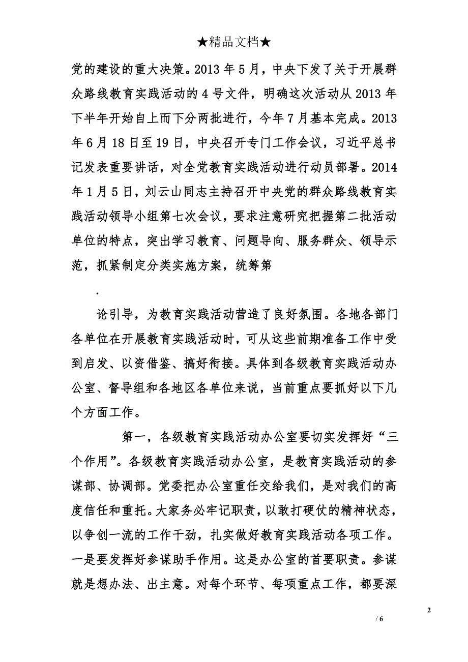 在全市党的群众路线教育实践活动培训会上的讲话_第2页