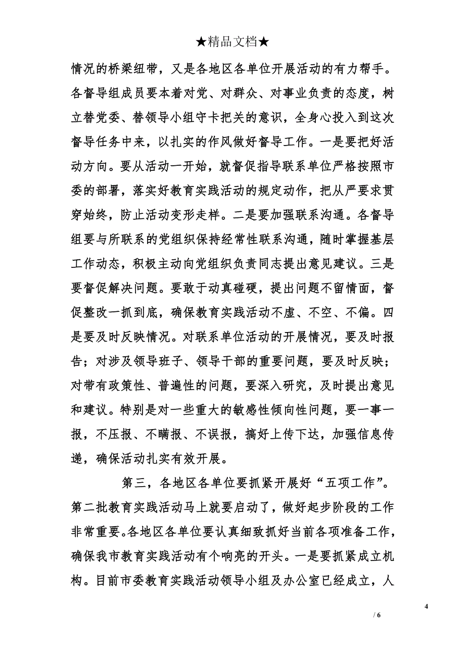 在全市党的群众路线教育实践活动培训会上的讲话_第4页