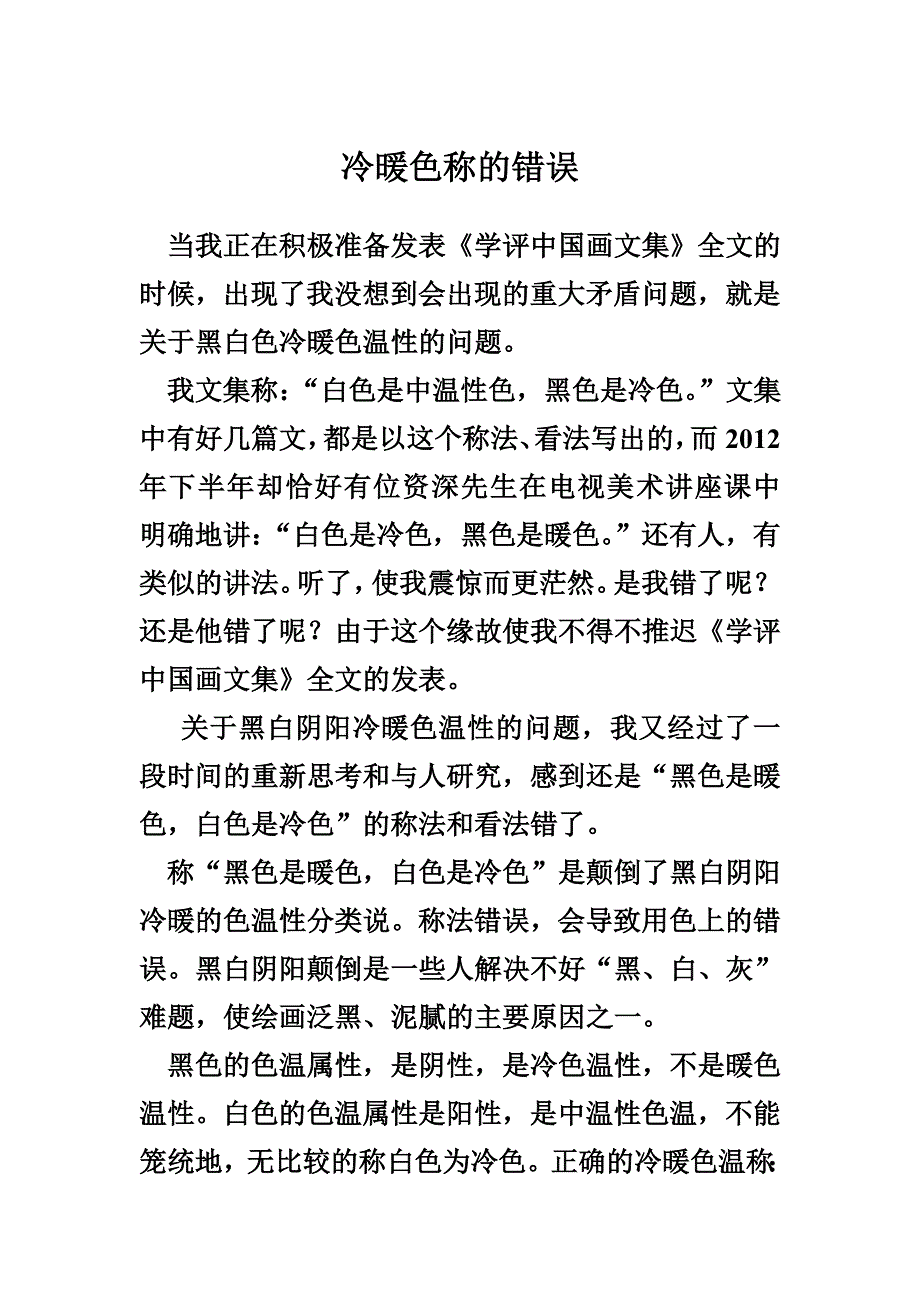 冷暖色称的错误_第1页