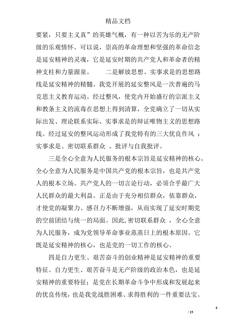 2017延安精神心得体会精选_第4页