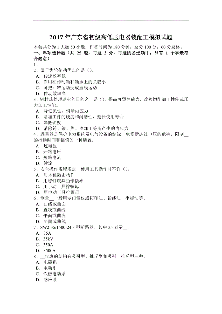 2017年广东省初级高低压电器装配工模拟试题_第1页