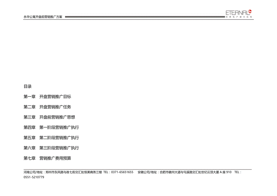 永华公寓开盘前营销推广执行方案_第2页