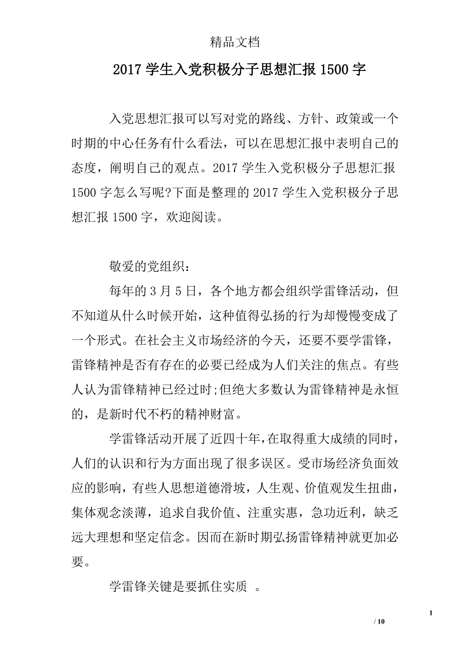 2017学生入党积极分子思想汇报1500字精选 _第1页