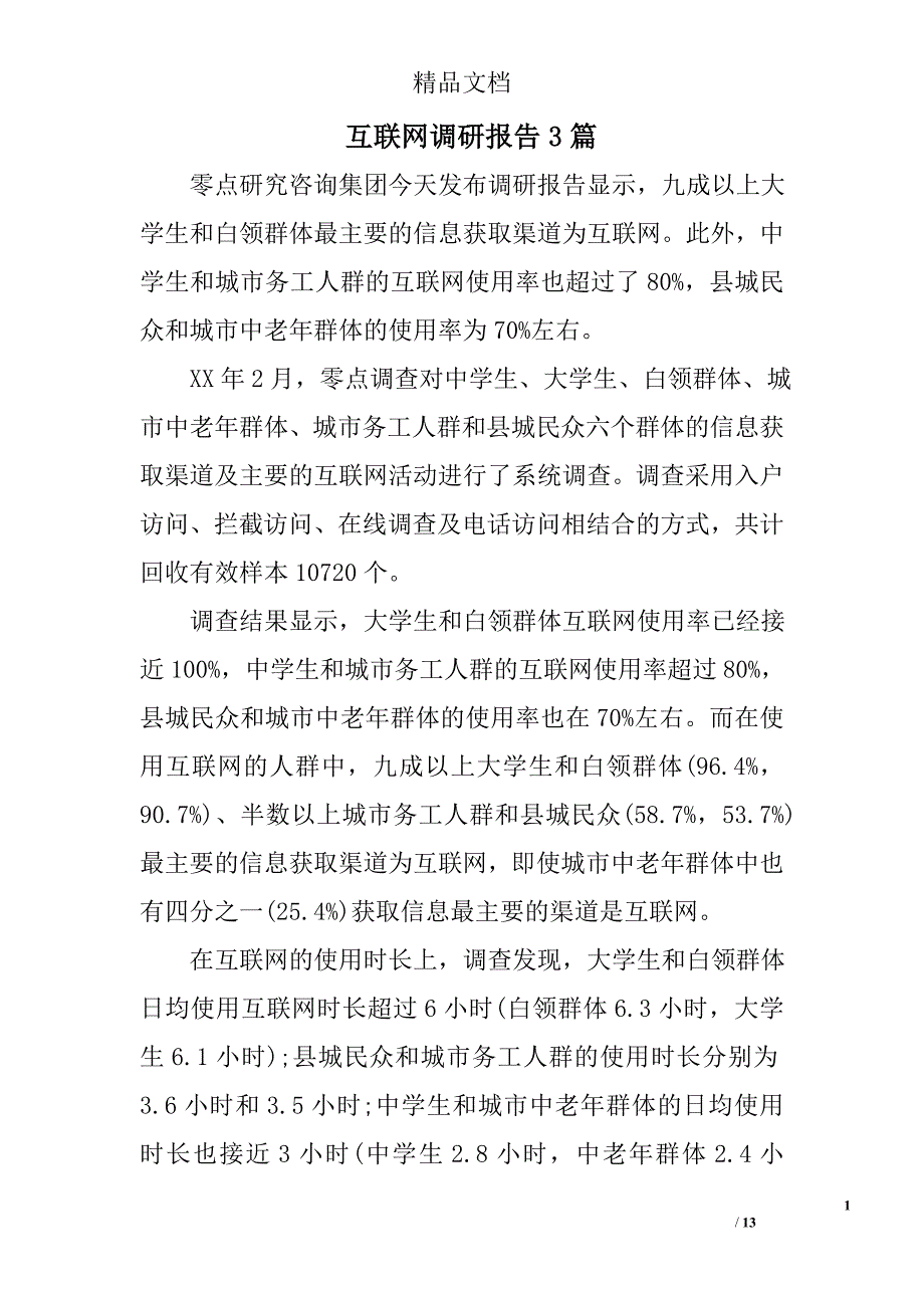 互联网调研报告参考精选_第1页