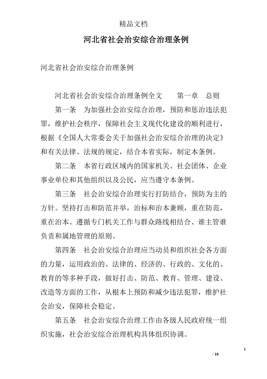河北省社会治安综合治理条例 精选_第1页