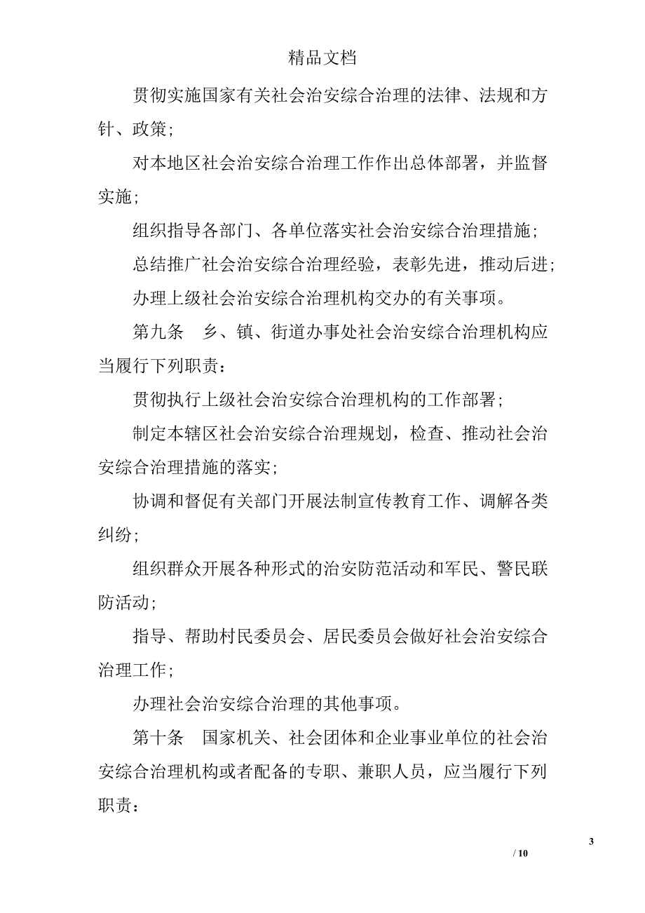 河北省社会治安综合治理条例 精选_第3页