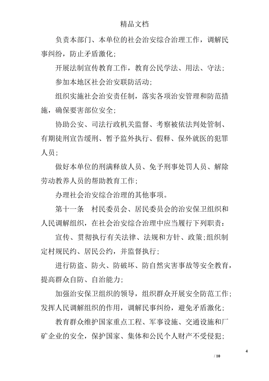 河北省社会治安综合治理条例 精选_第4页