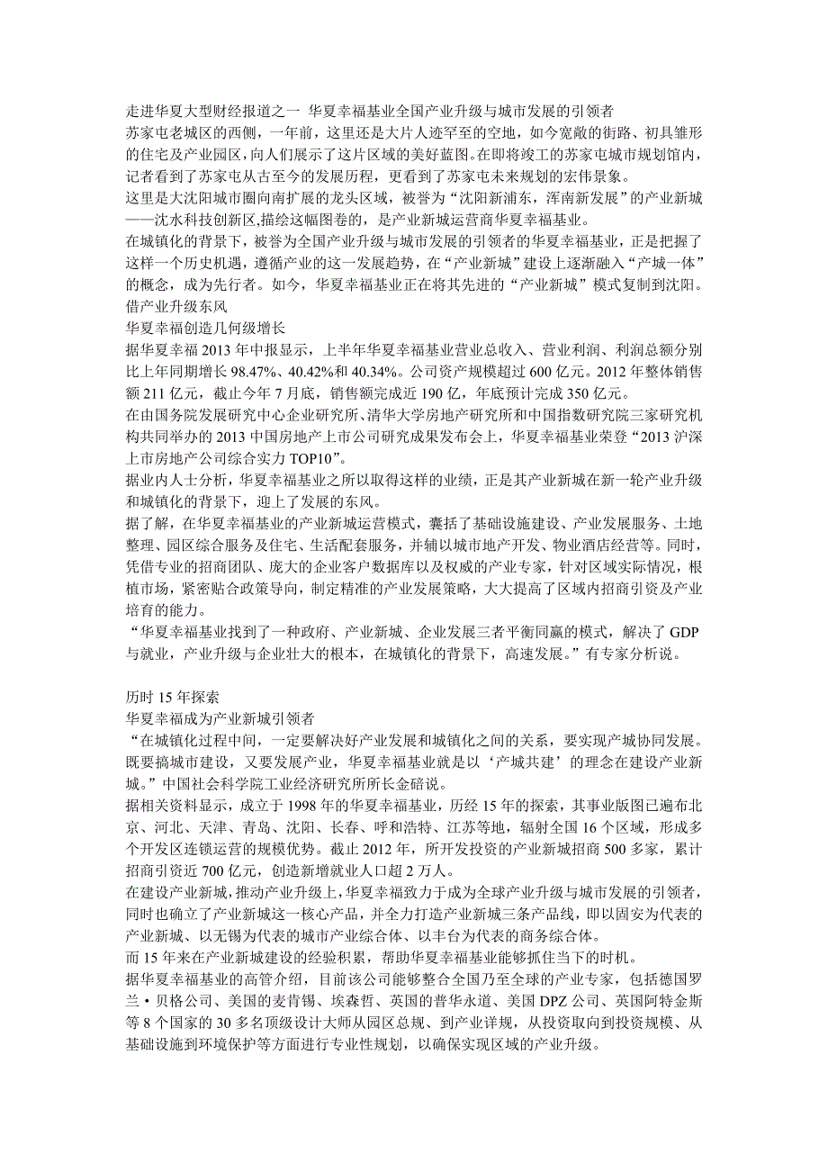 走进华夏大型财经报道之一 华夏幸福基业全国产业升级与城市发展的引领者_第1页