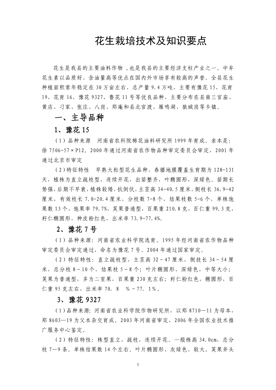 花生栽培技术及知识要点_第1页