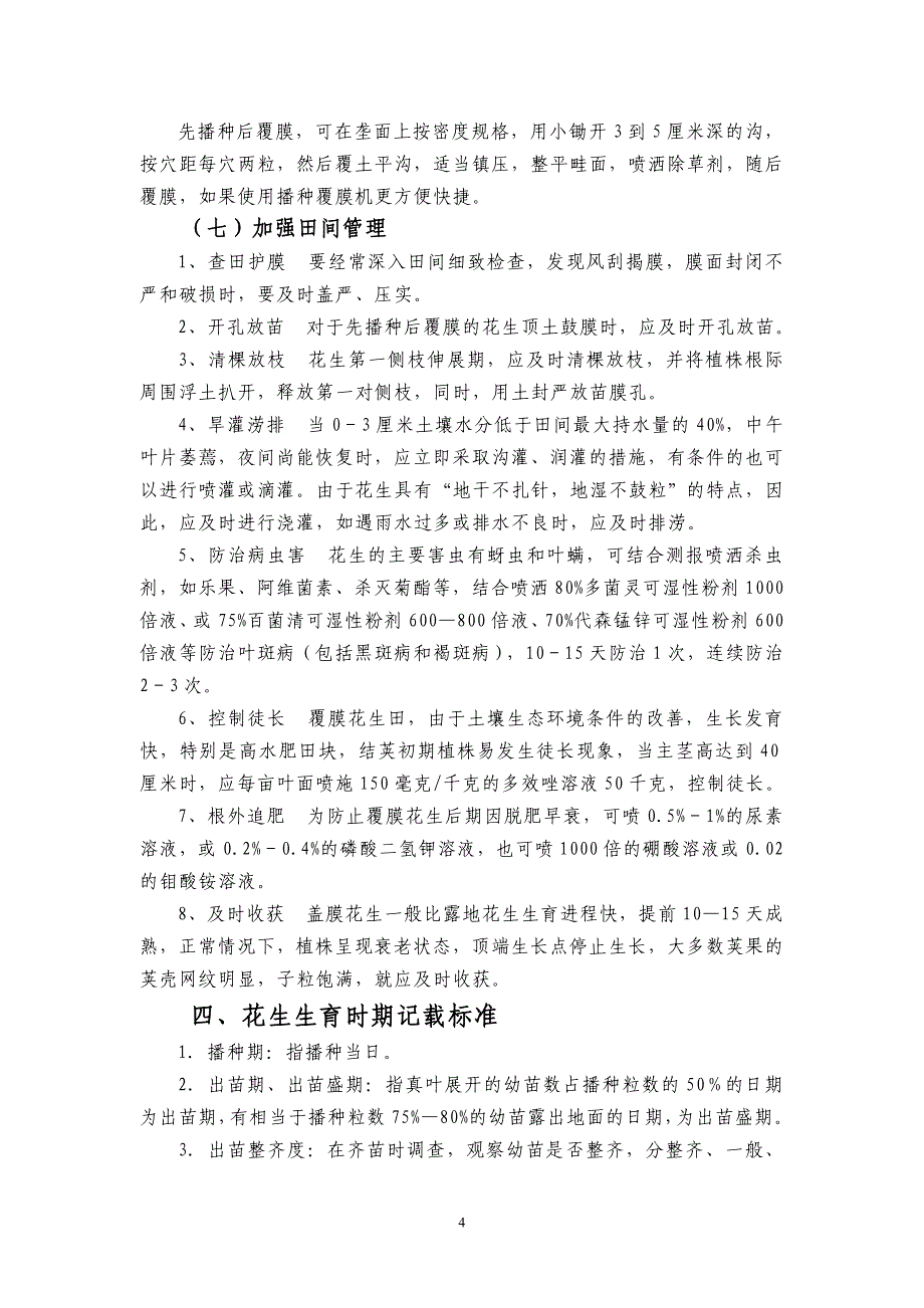 花生栽培技术及知识要点_第4页