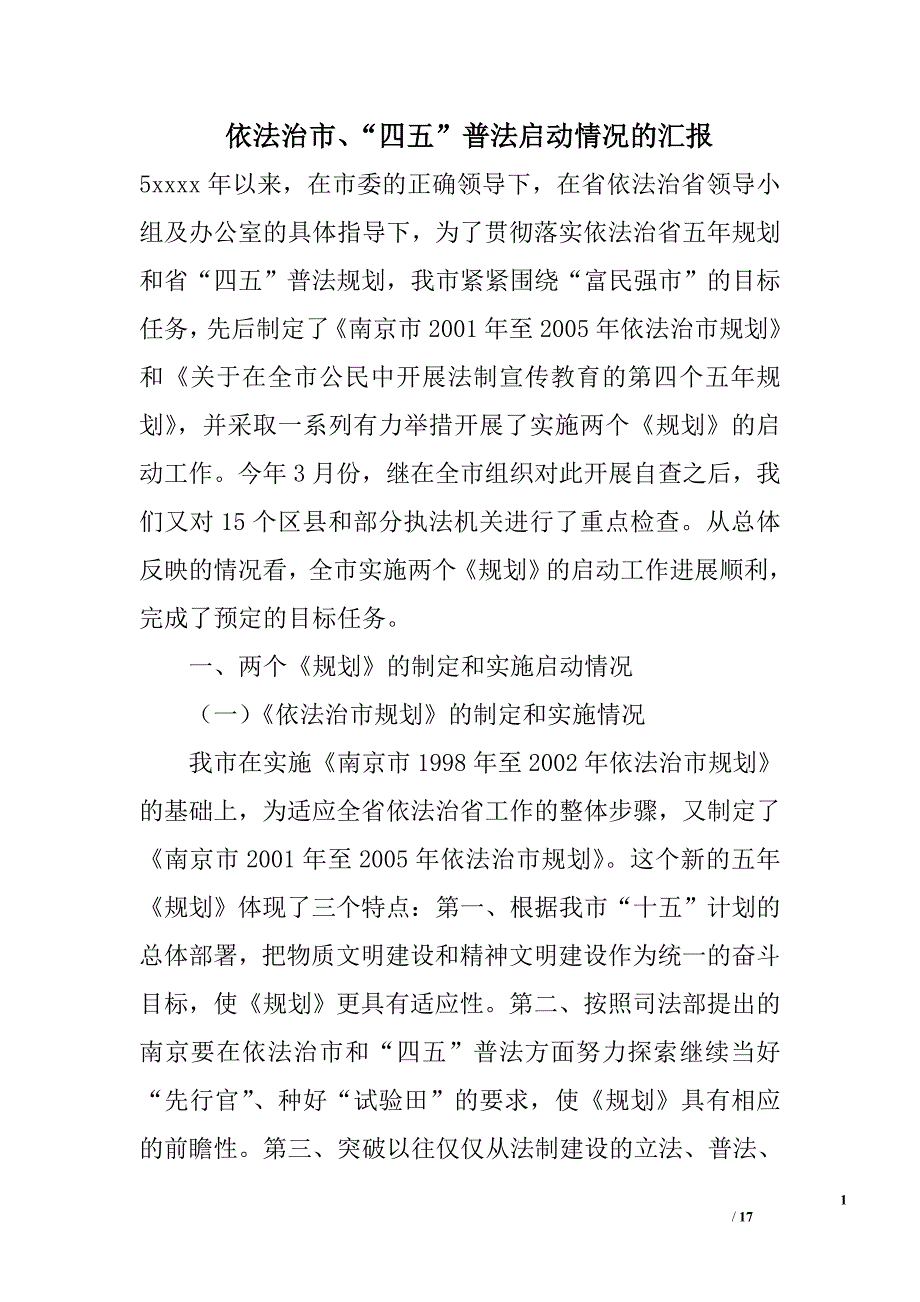 依法治市、“四五”普法启动情况的汇报精选_第1页