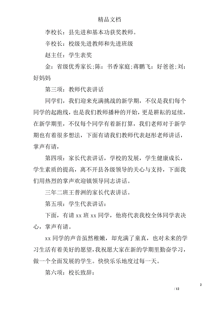 2017年九月小学开学典礼主持词 小学秋季开学典礼主持词 精选_第2页